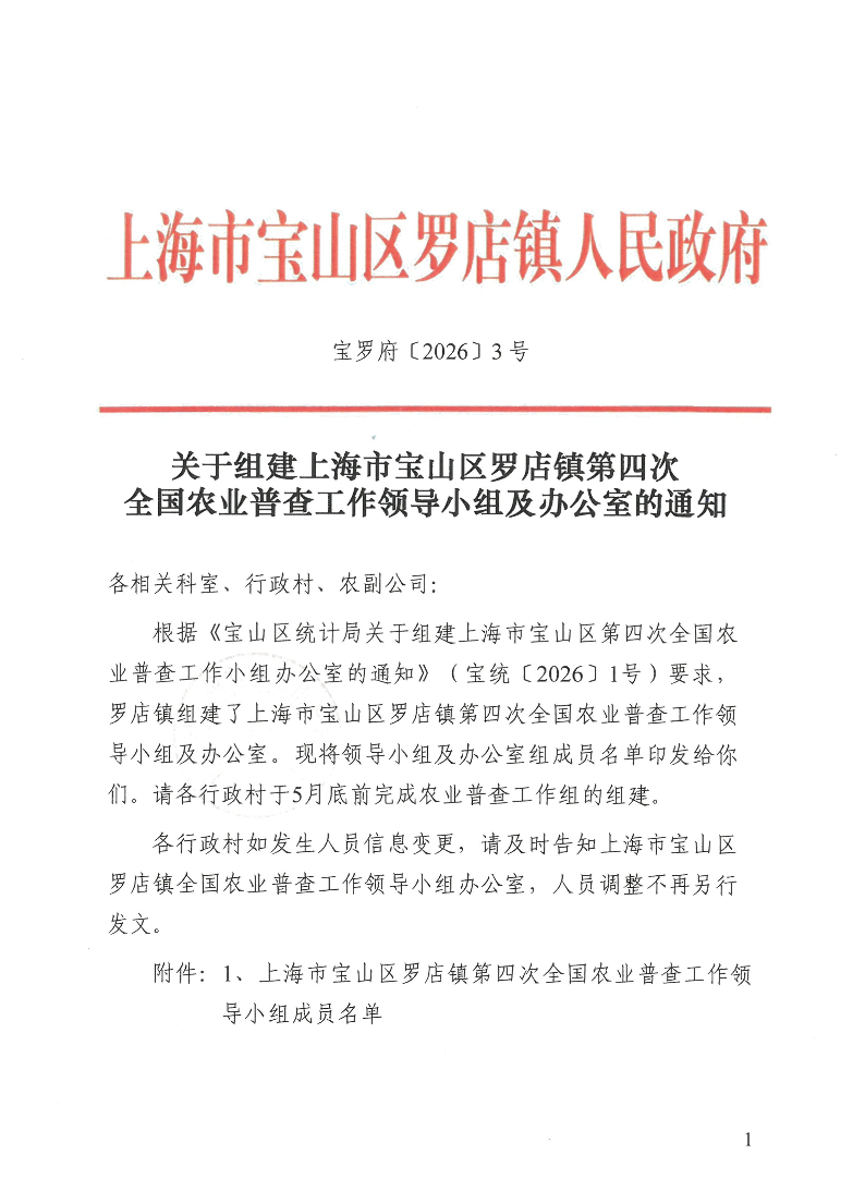 宝罗府[2026]3号关于组建上海市宝山区罗店镇第四次全国农业普查工作领导小组及办公室的通知.pdf